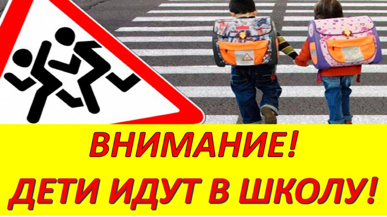 Акция "Внимание, дети идут в школу!".