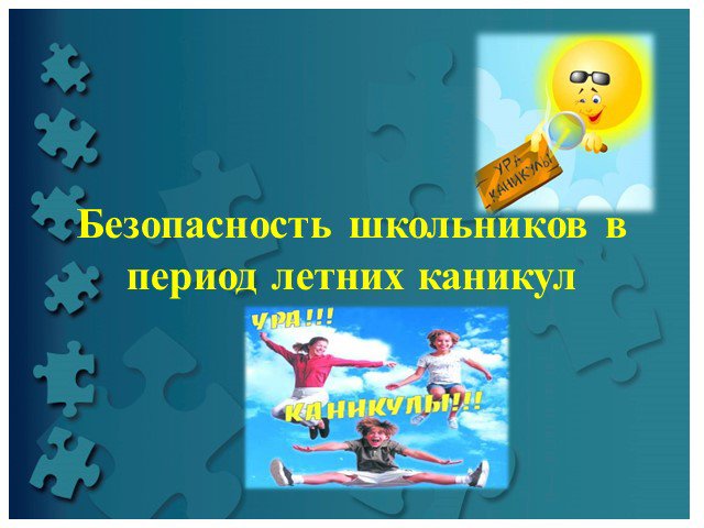 Безопасное лето.