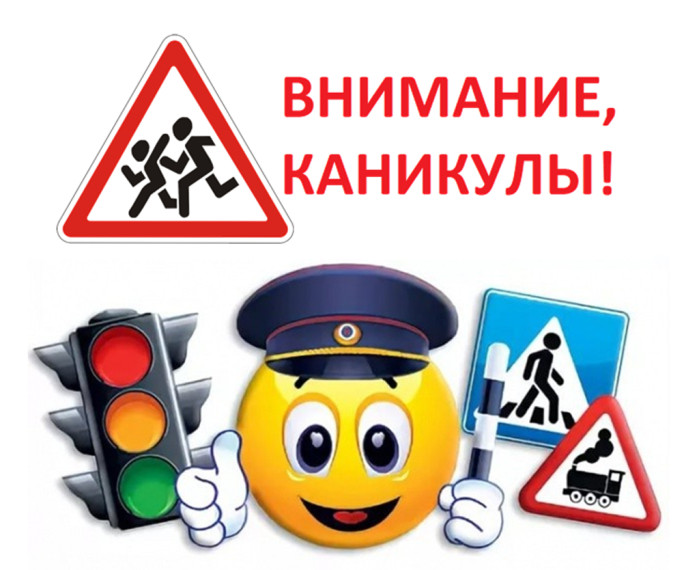 Внимание, летние каникулы!.