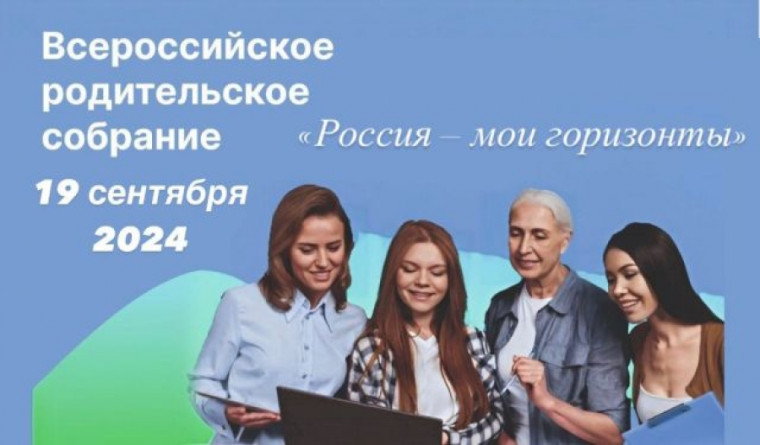 Всероссийское родительское собрание.