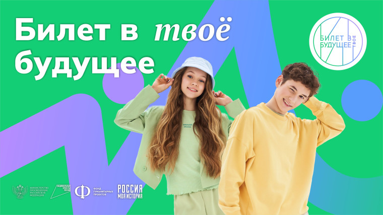Билет в будущее- Билет в твоё будущее.