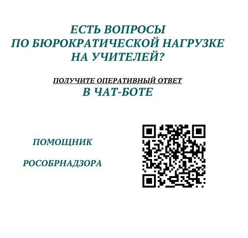 Чат-бот "Помощник Рособрнадзора".
